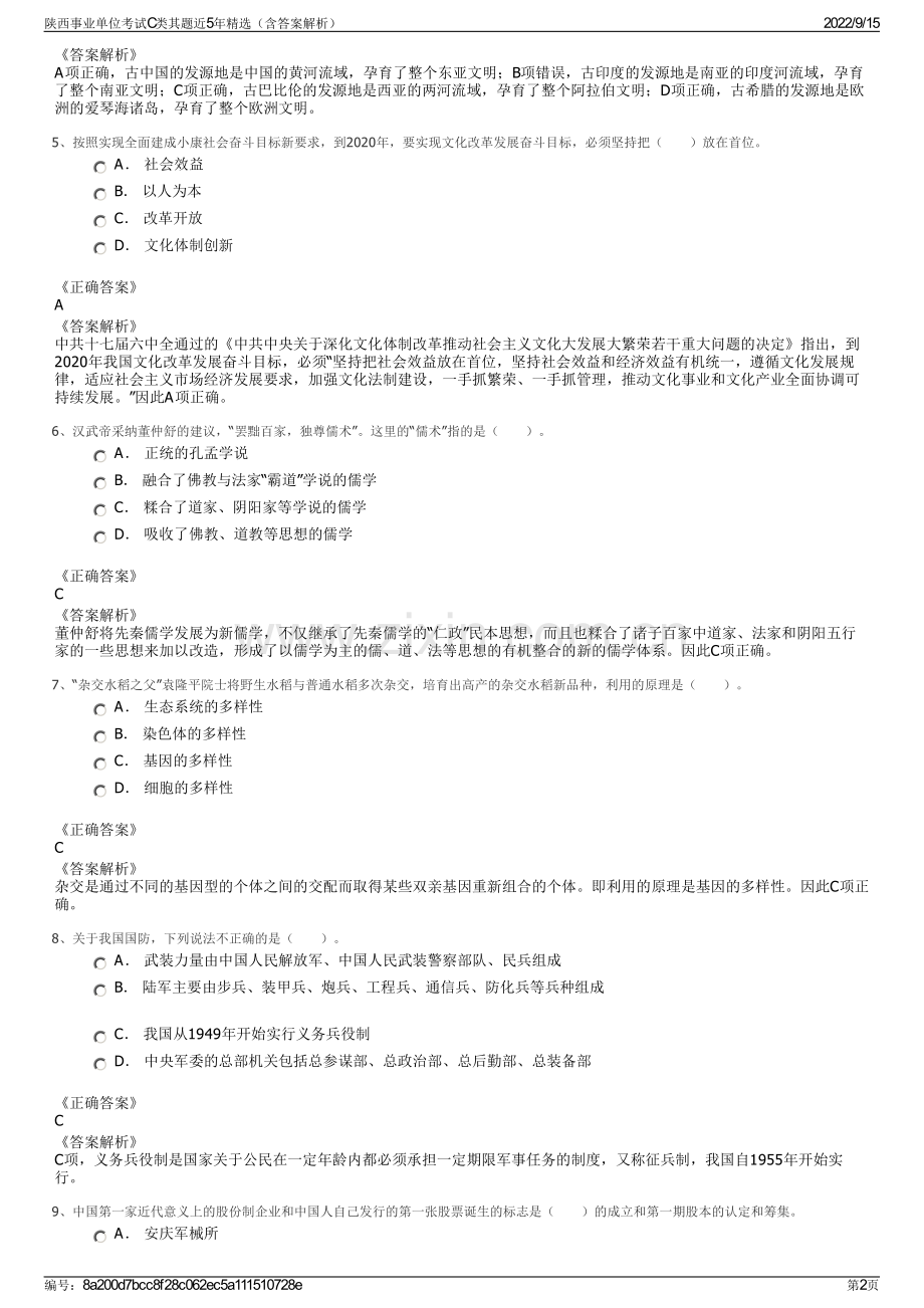 陕西事业单位考试C类其题近5年精选（含答案解析）.pdf_第2页