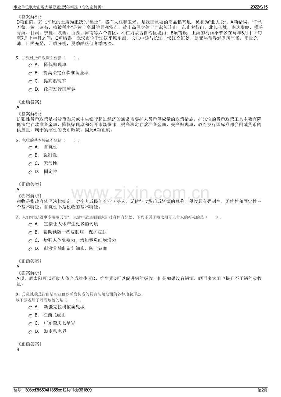 事业单位联考出现大量原题近5年精选（含答案解析）.pdf_第2页