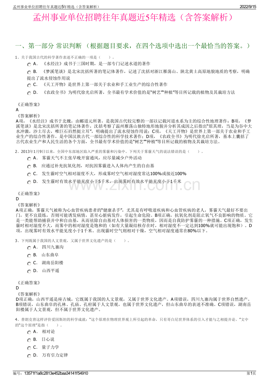 孟州事业单位招聘往年真题近5年精选（含答案解析）.pdf_第1页