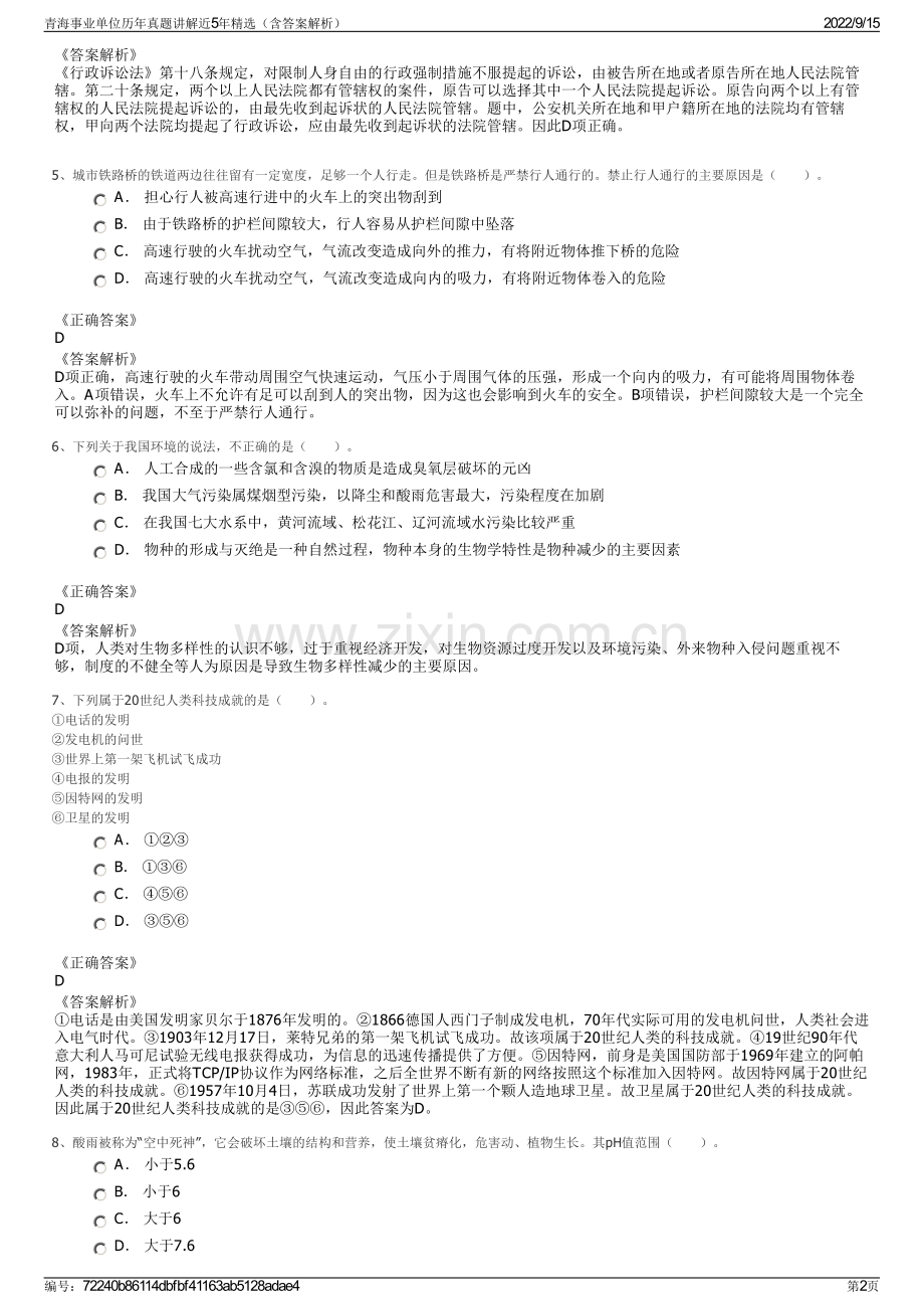 青海事业单位历年真题讲解近5年精选（含答案解析）.pdf_第2页