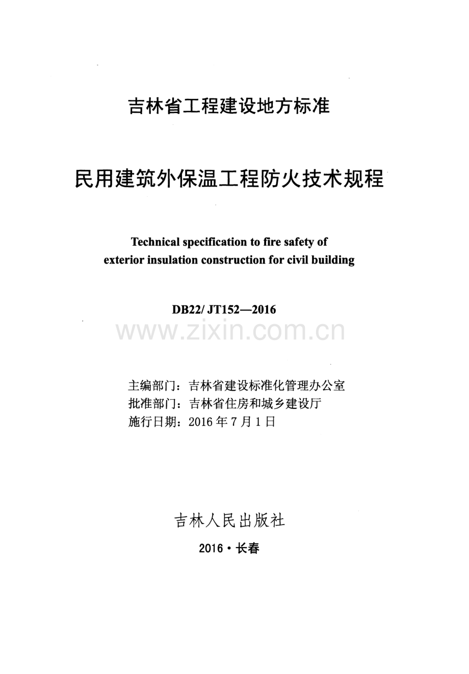 DB22∕JT 152-2016 民用建筑外保温工程防火技术规程.pdf_第2页