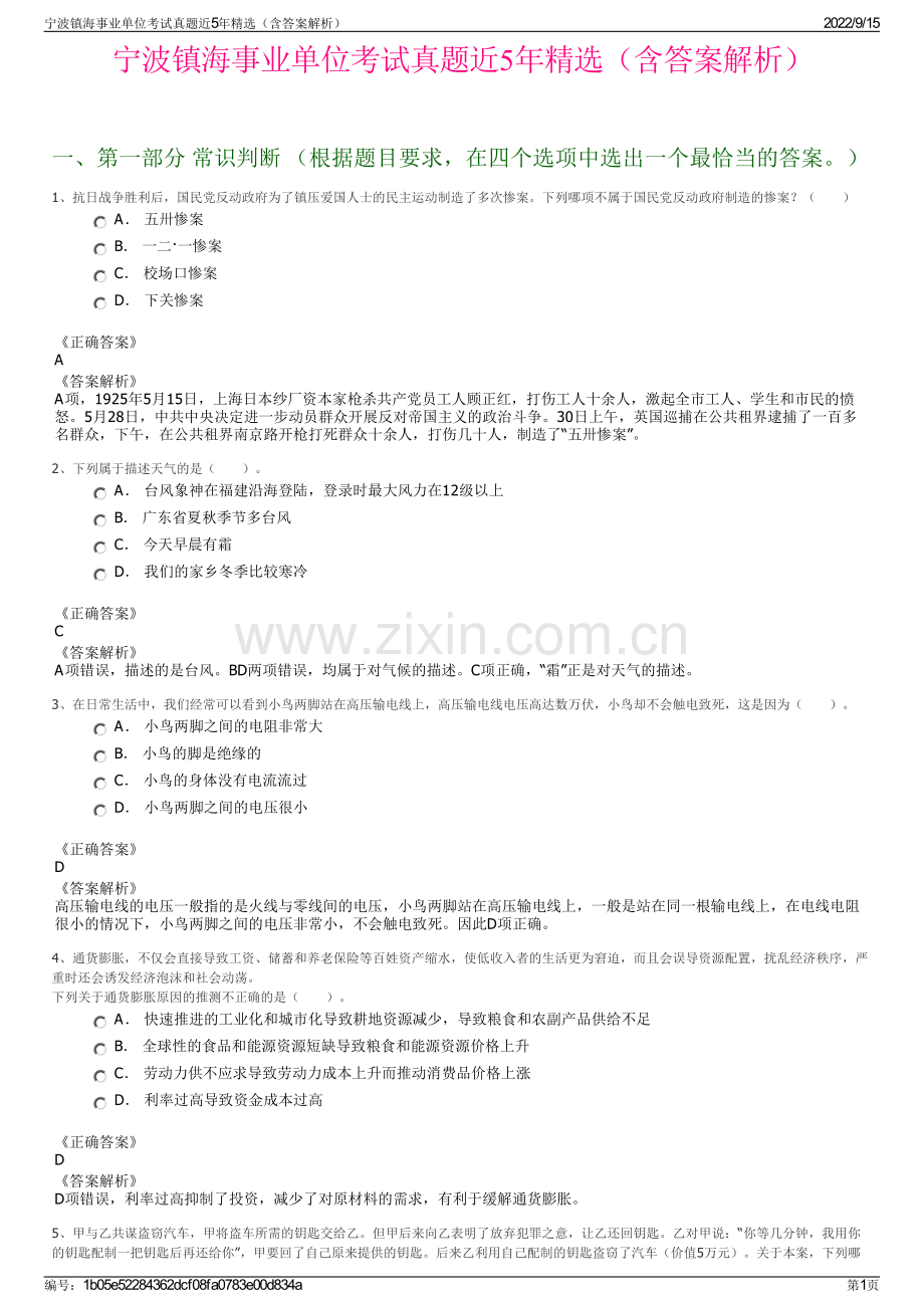 宁波镇海事业单位考试真题近5年精选（含答案解析）.pdf_第1页
