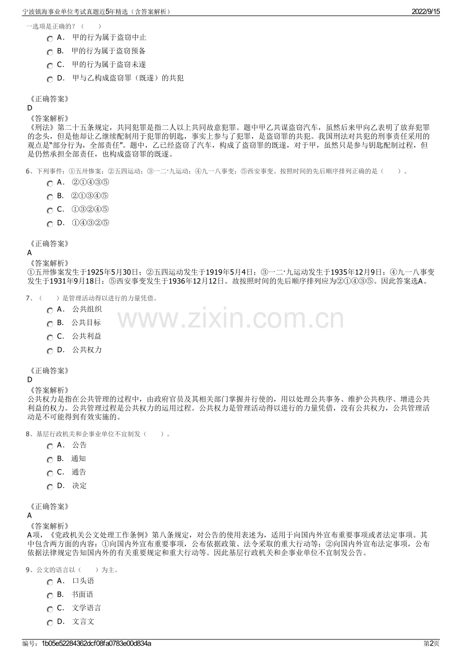宁波镇海事业单位考试真题近5年精选（含答案解析）.pdf_第2页