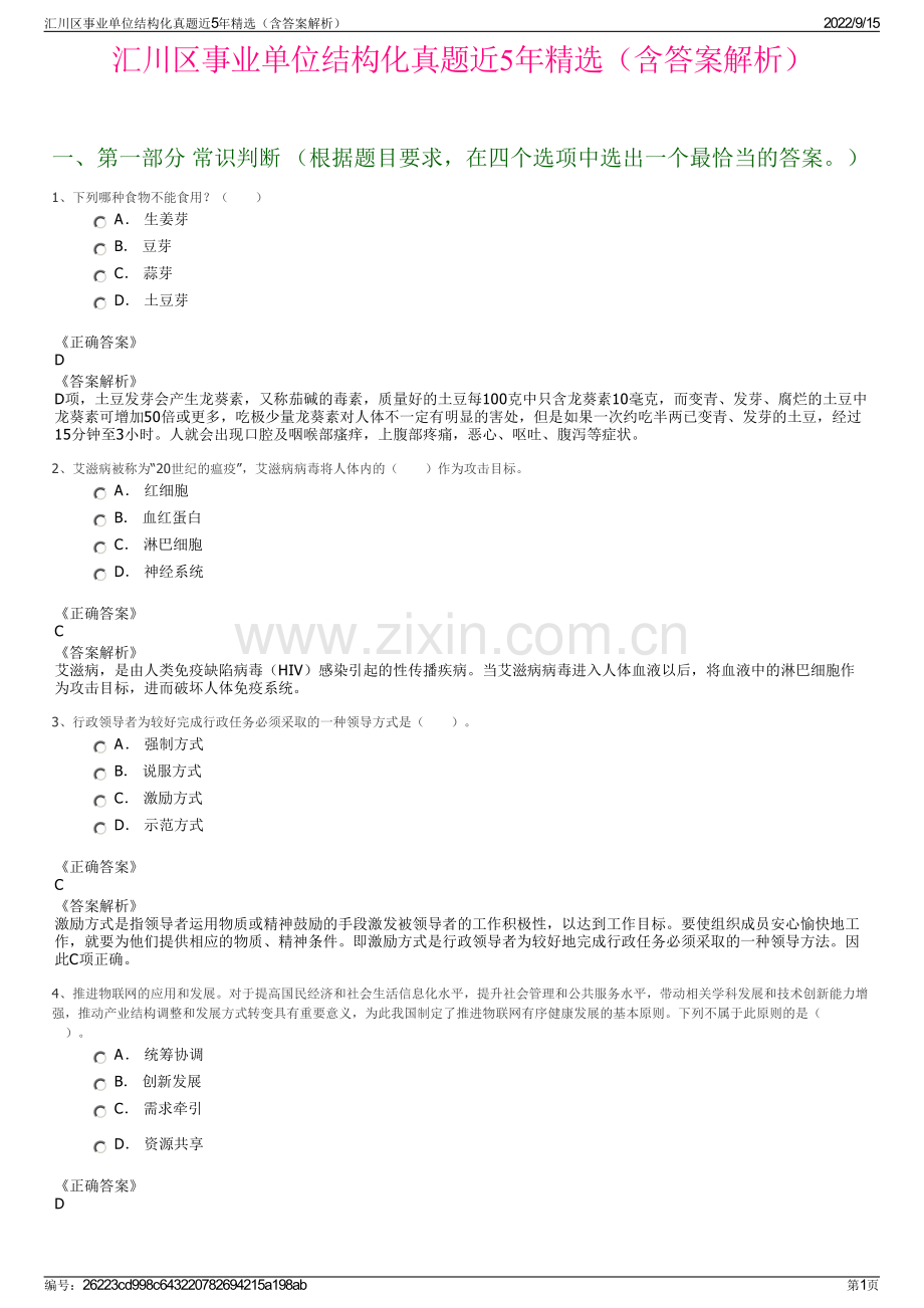 汇川区事业单位结构化真题近5年精选（含答案解析）.pdf_第1页