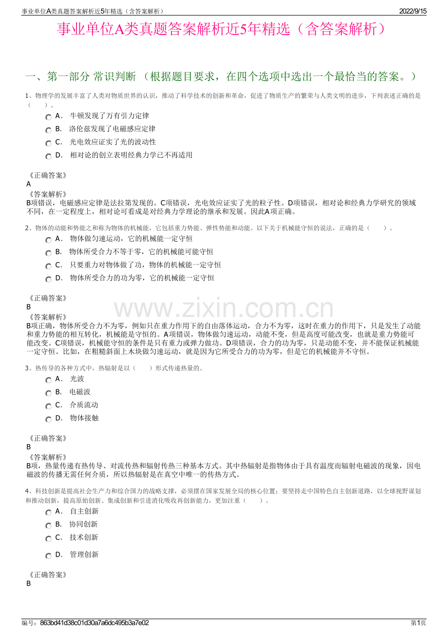 事业单位A类真题答案解析近5年精选（含答案解析）.pdf_第1页