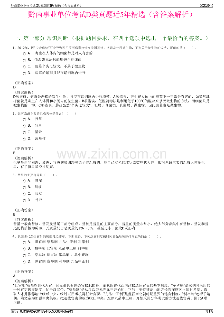 黔南事业单位考试D类真题近5年精选（含答案解析）.pdf_第1页