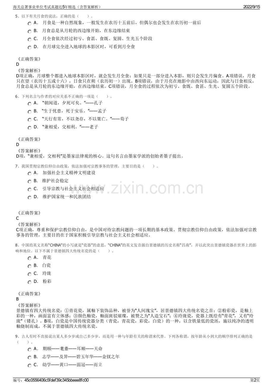 海关总署事业单位考试真题近5年精选（含答案解析）.pdf_第2页