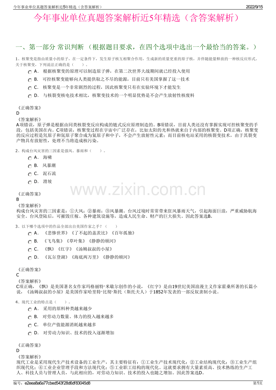 今年事业单位真题答案解析近5年精选（含答案解析）.pdf_第1页