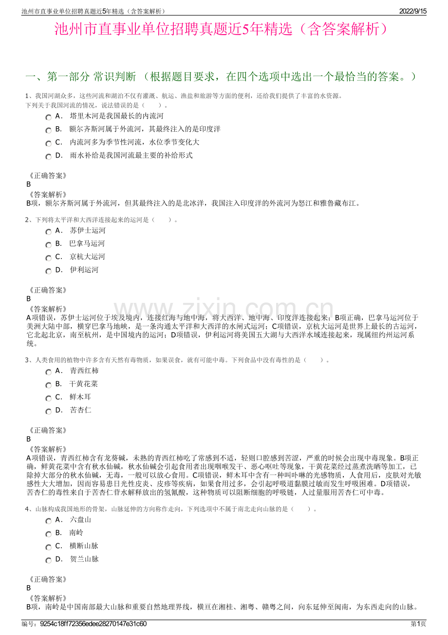池州市直事业单位招聘真题近5年精选（含答案解析）.pdf_第1页