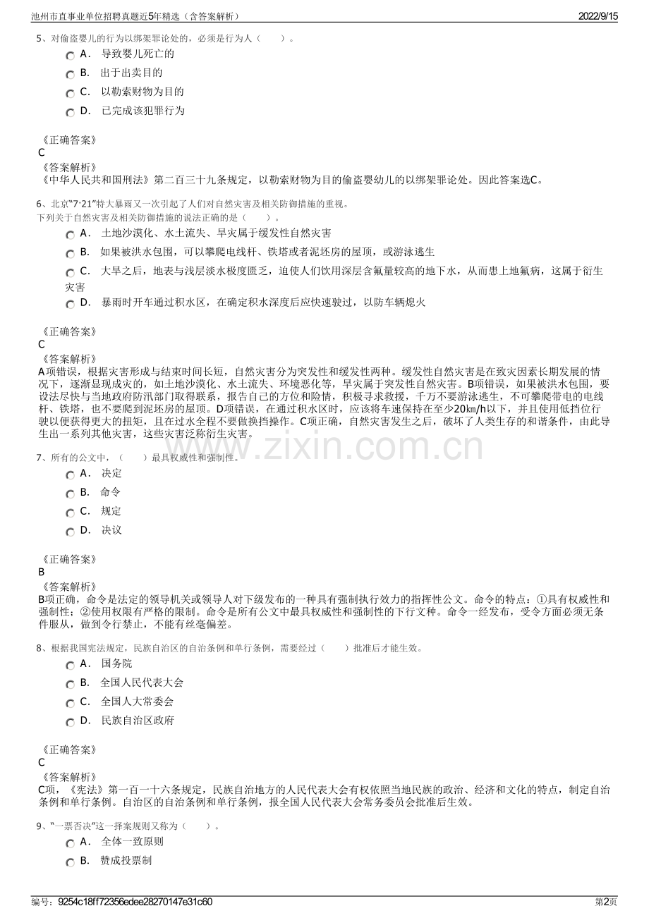池州市直事业单位招聘真题近5年精选（含答案解析）.pdf_第2页