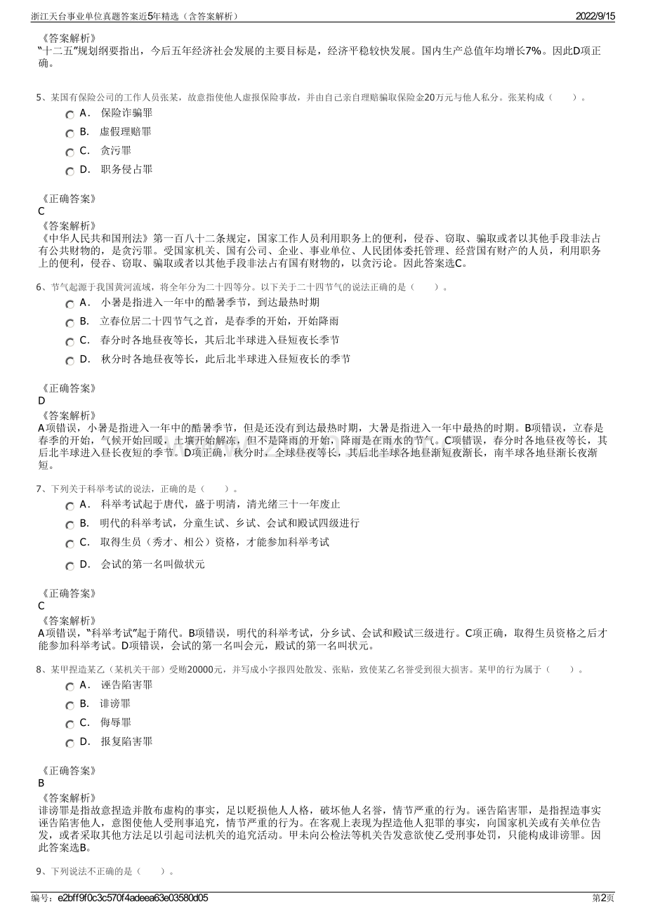 浙江天台事业单位真题答案近5年精选（含答案解析）.pdf_第2页