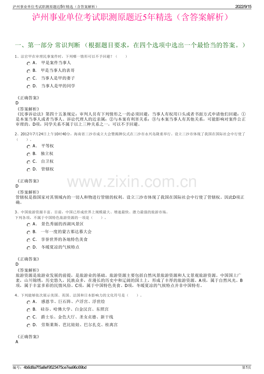泸州事业单位考试职测原题近5年精选（含答案解析）.pdf_第1页