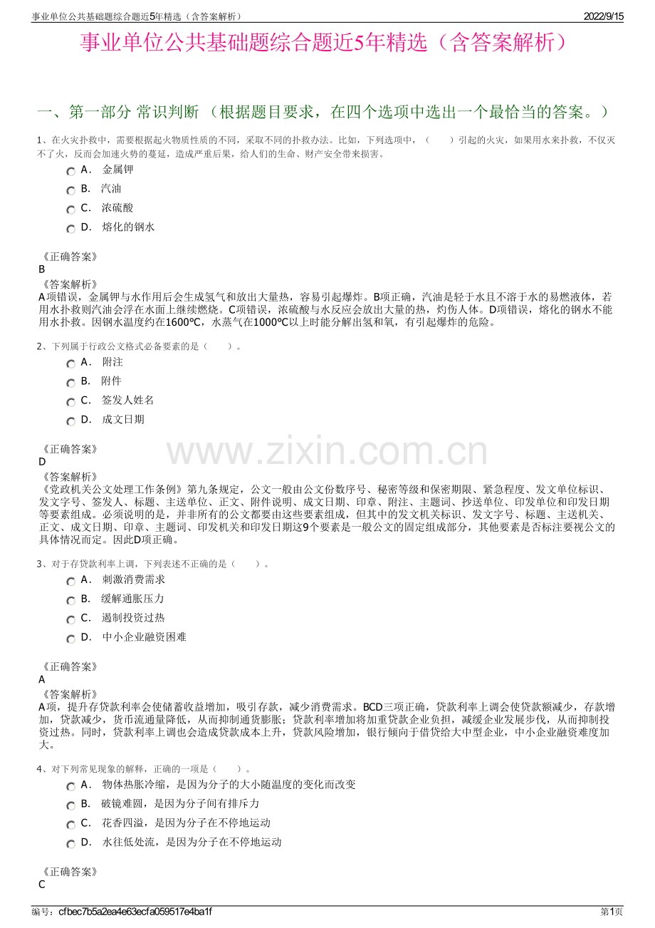 事业单位公共基础题综合题近5年精选（含答案解析）.pdf_第1页
