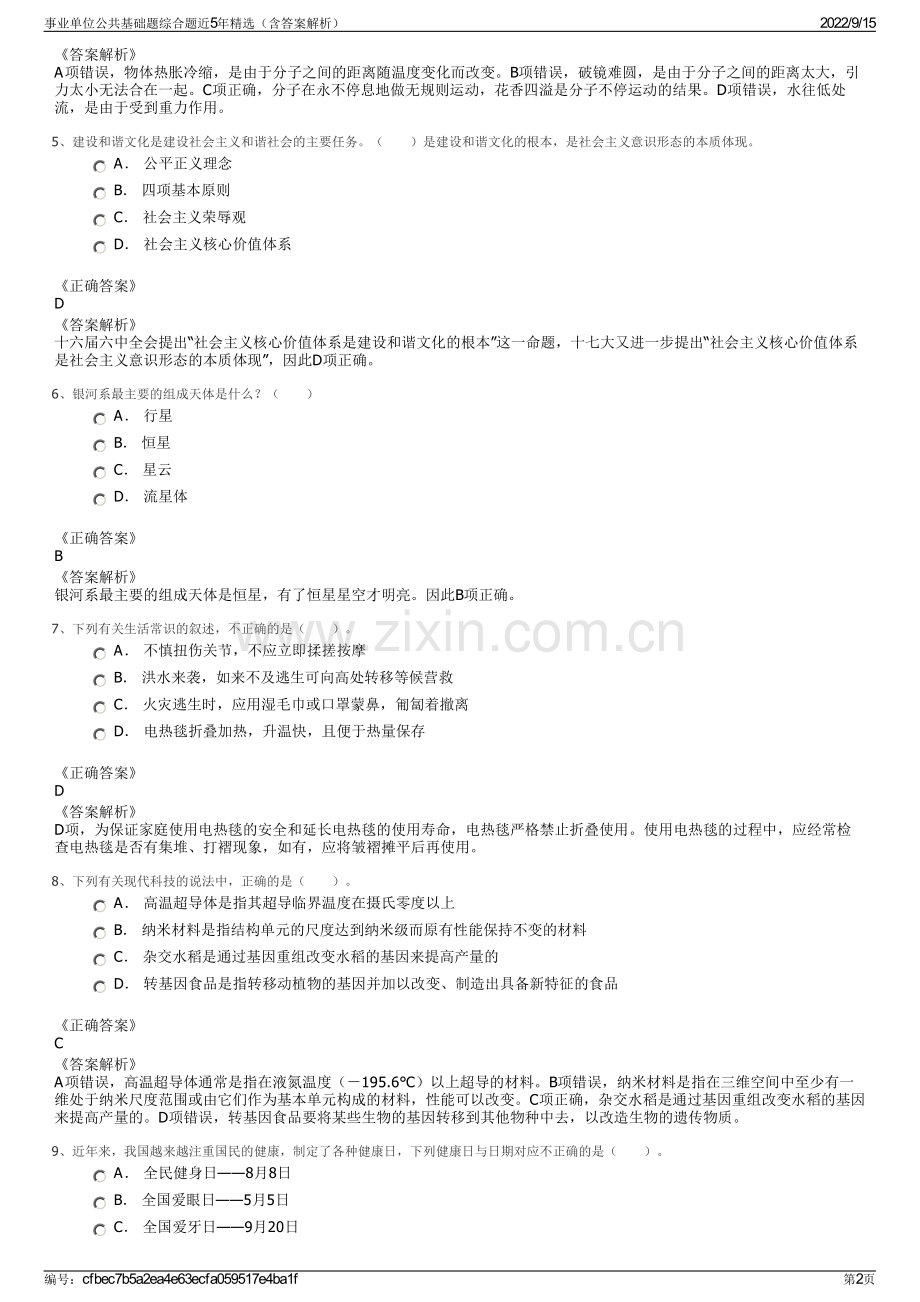 事业单位公共基础题综合题近5年精选（含答案解析）.pdf_第2页