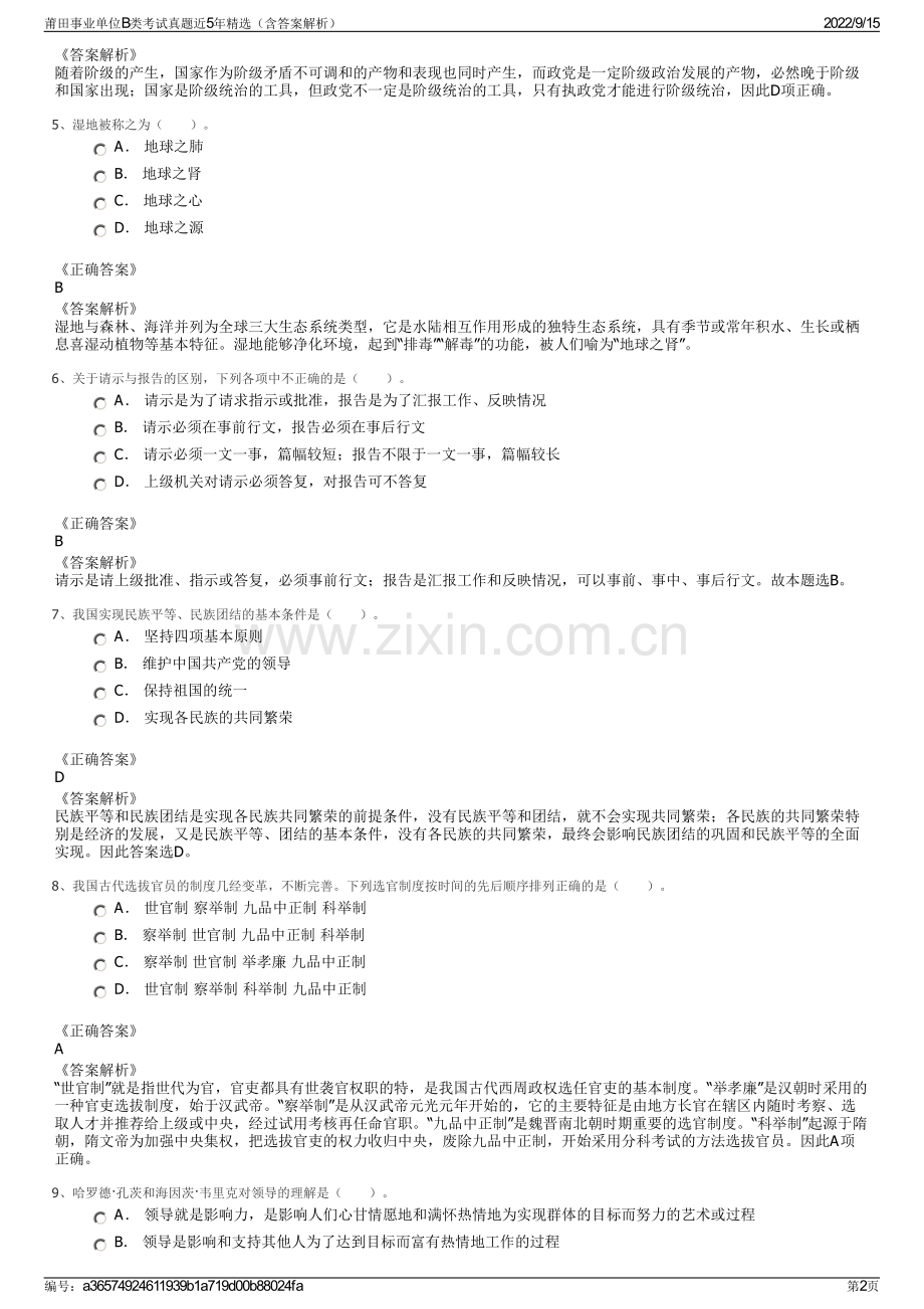莆田事业单位B类考试真题近5年精选（含答案解析）.pdf_第2页