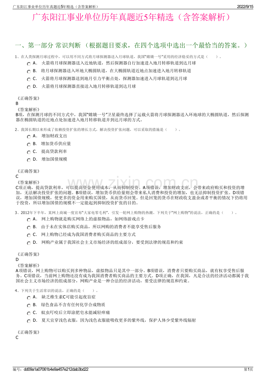 广东阳江事业单位历年真题近5年精选（含答案解析）.pdf_第1页
