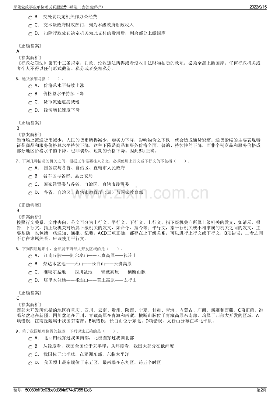 鄢陵党政事业单位考试真题近5年精选（含答案解析）.pdf_第2页