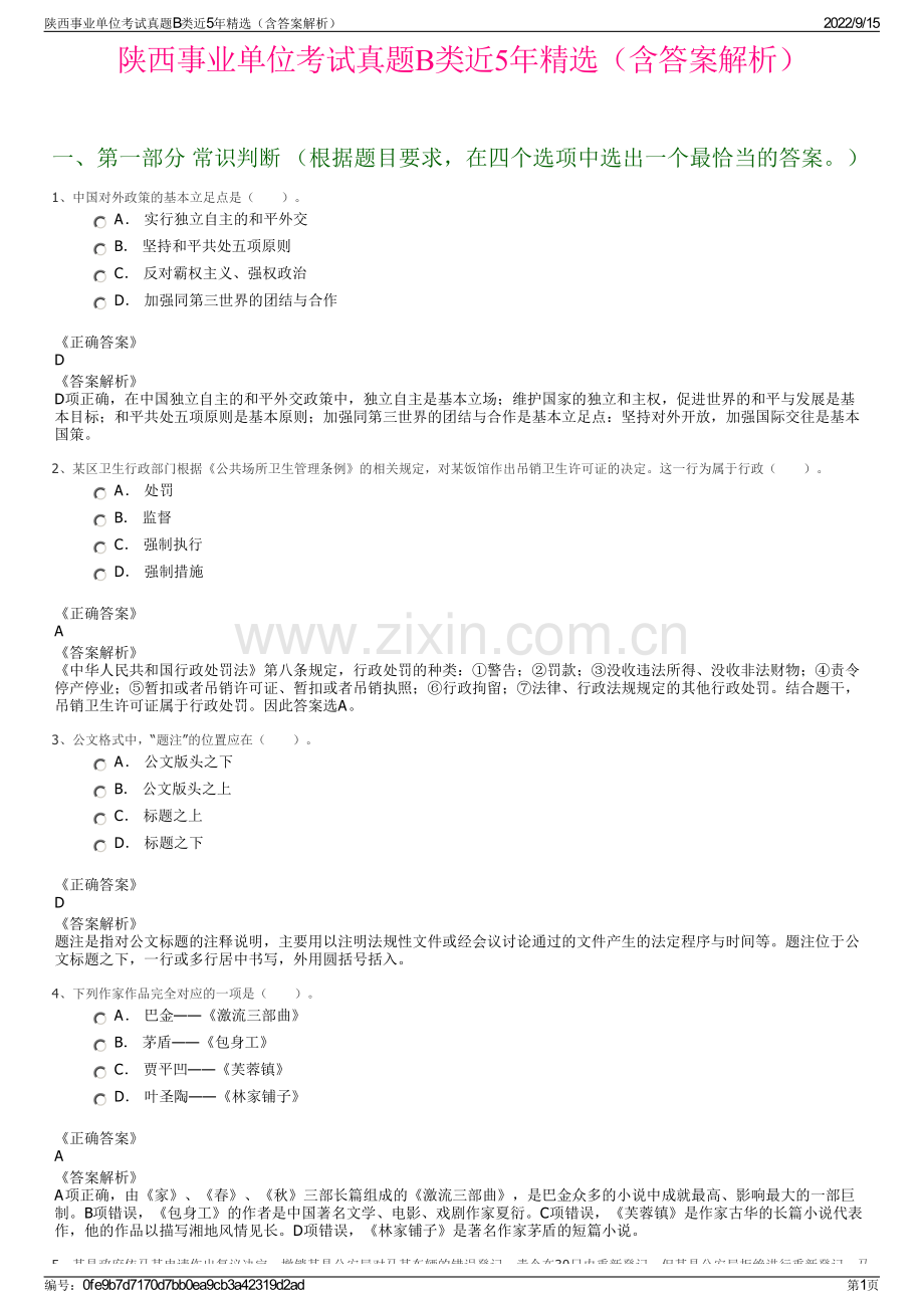 陕西事业单位考试真题B类近5年精选（含答案解析）.pdf_第1页