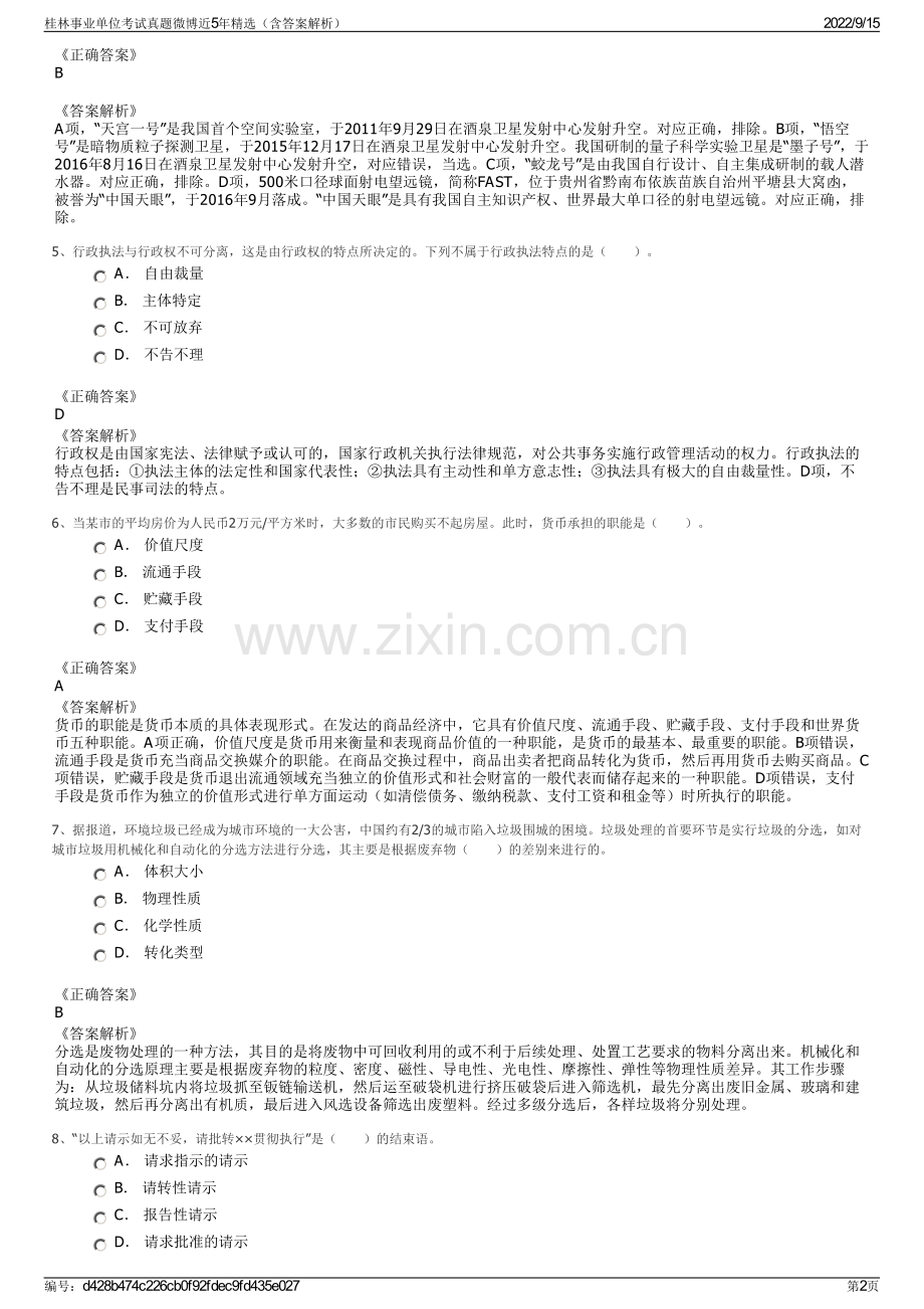 桂林事业单位考试真题微博近5年精选（含答案解析）.pdf_第2页