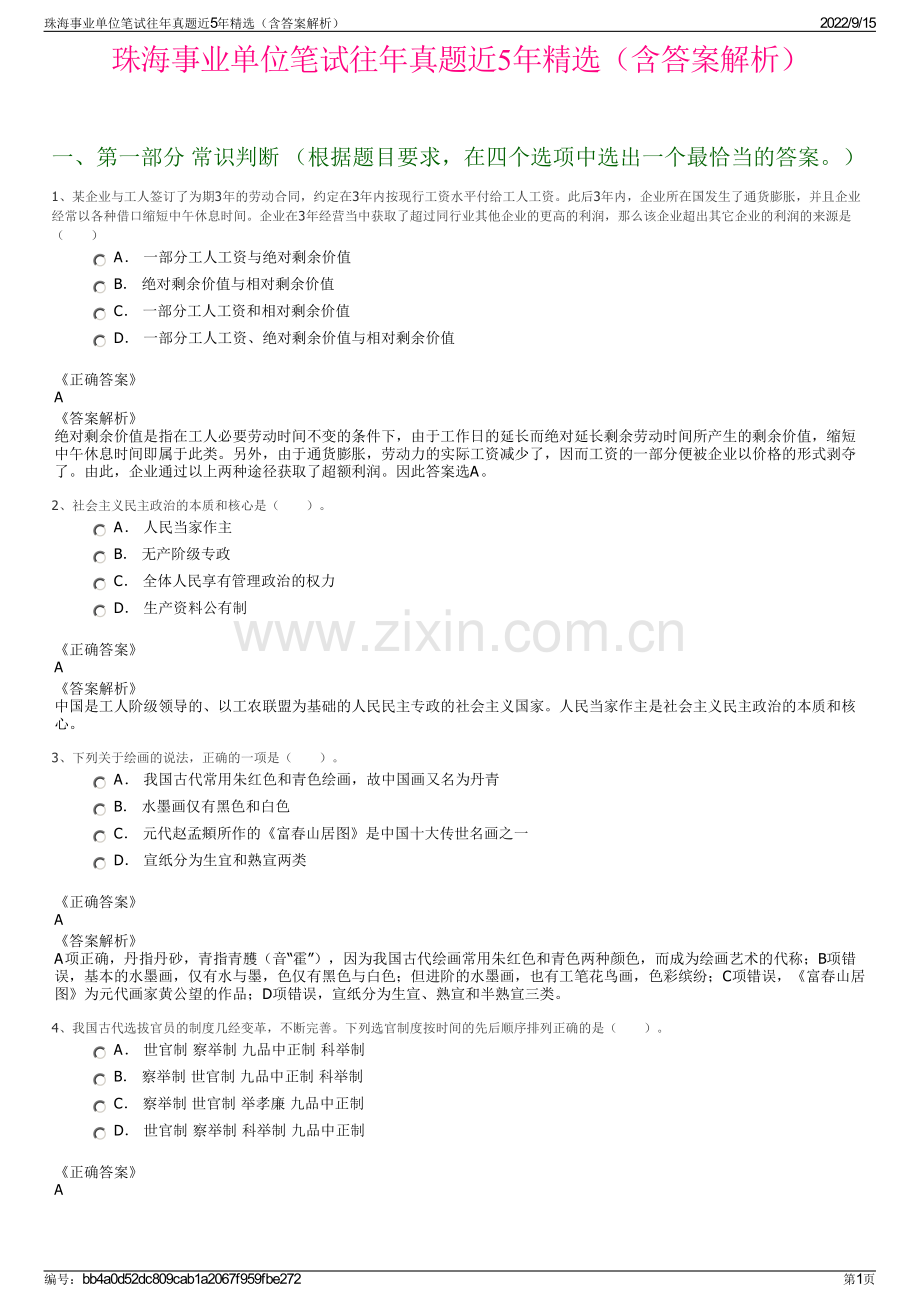 珠海事业单位笔试往年真题近5年精选（含答案解析）.pdf_第1页