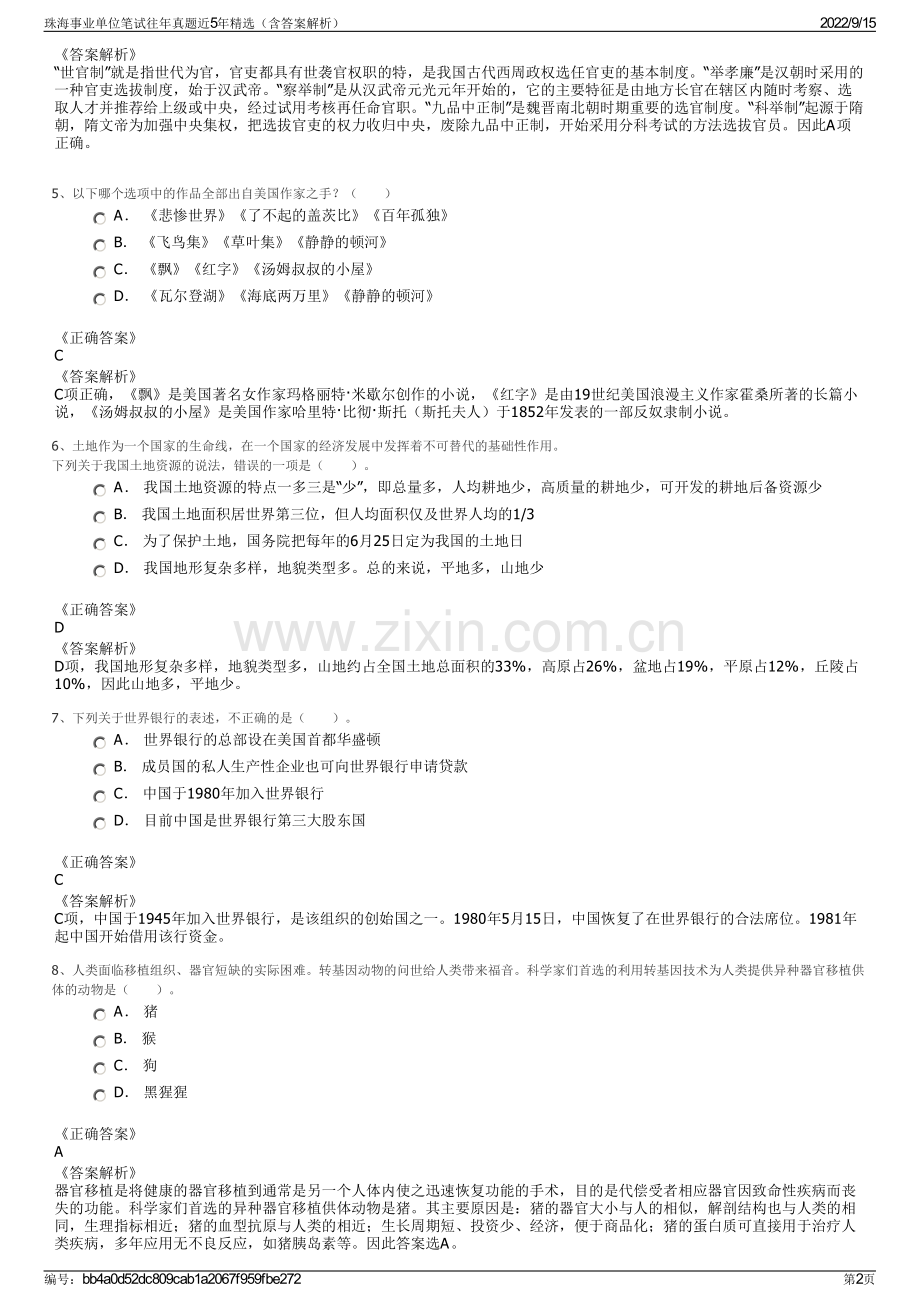 珠海事业单位笔试往年真题近5年精选（含答案解析）.pdf_第2页