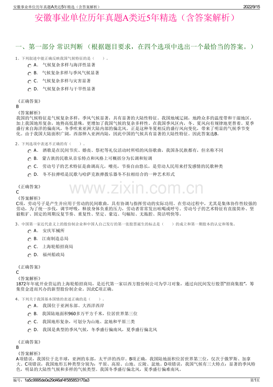 安徽事业单位历年真题A类近5年（含答案解析）.pdf_第1页