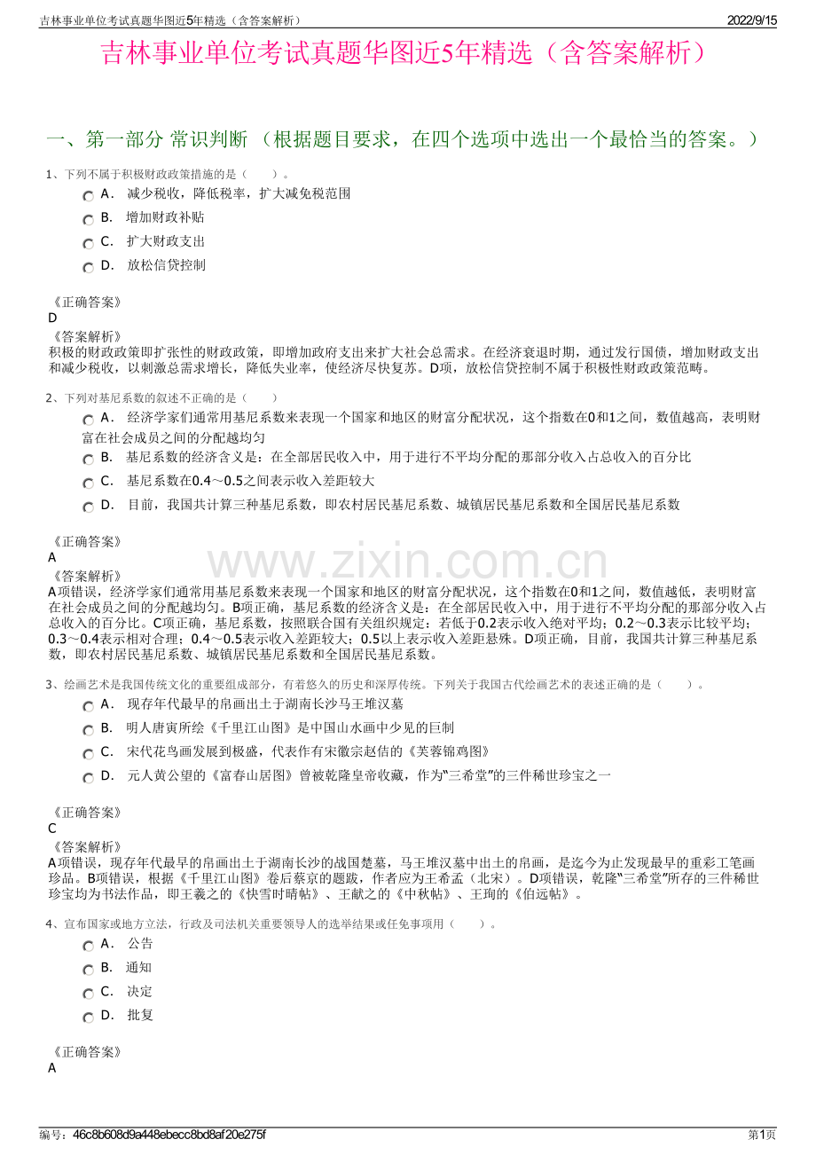 吉林事业单位考试真题华图近5年精选（含答案解析）.pdf_第1页