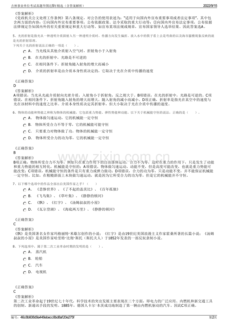 吉林事业单位考试真题华图近5年精选（含答案解析）.pdf_第2页