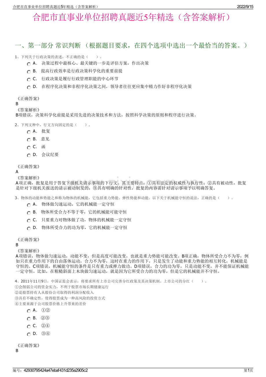 合肥市直事业单位招聘真题近5年精选（含答案解析）.pdf_第1页