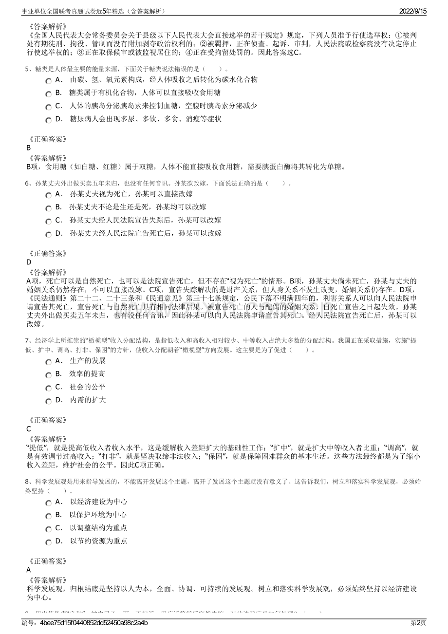 事业单位全国联考真题试卷近5年精选（含答案解析）.pdf_第2页