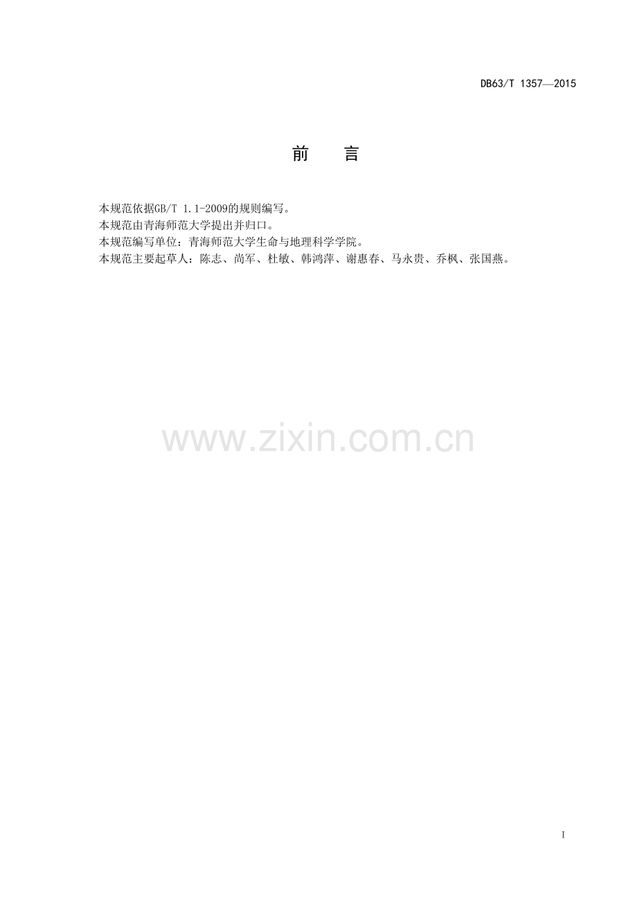 DB63∕T 1357-2015 羌活种植技术规范(青海省).pdf_第2页