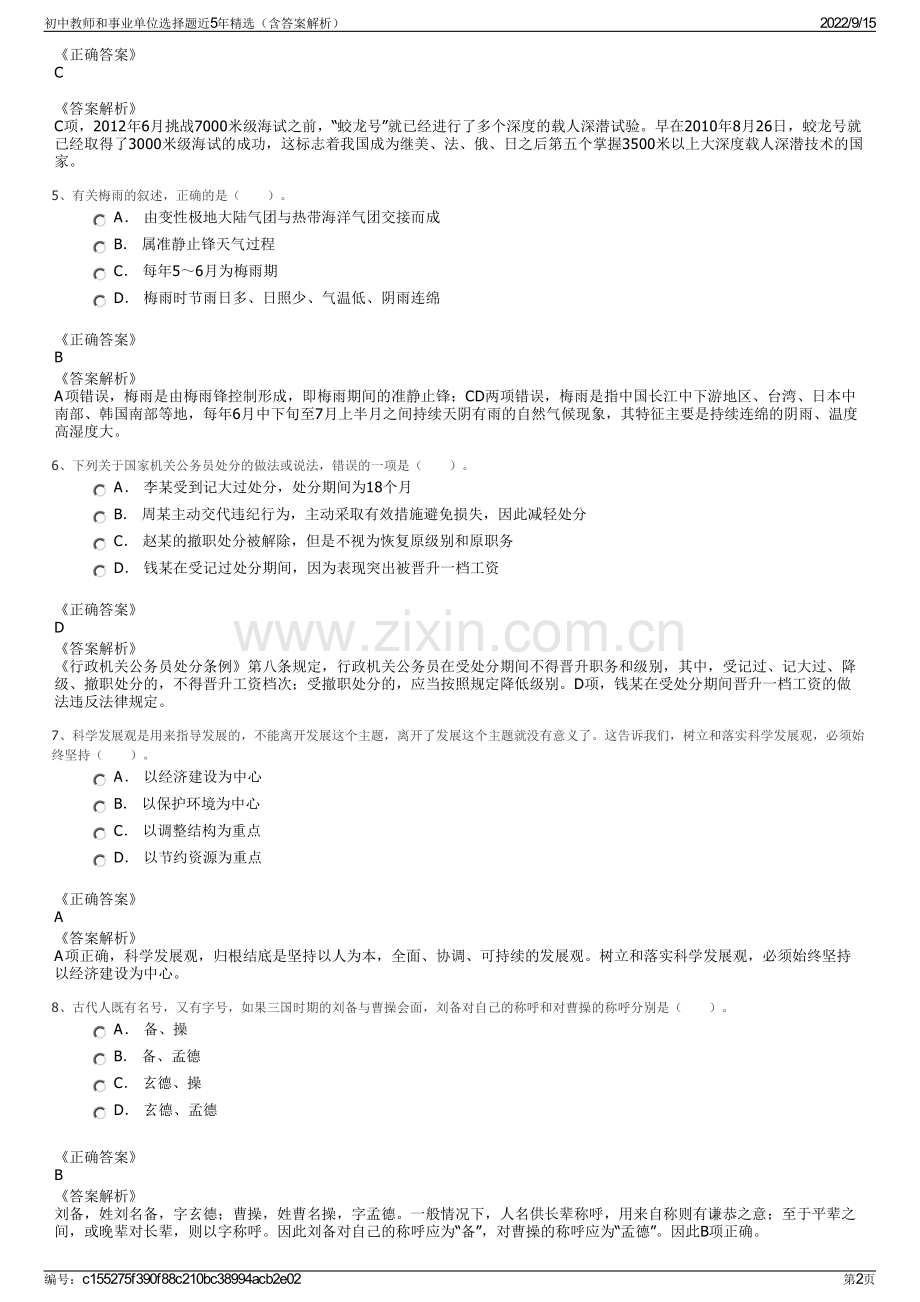 初中教师和事业单位选择题近5年精选（含答案解析）.pdf_第2页