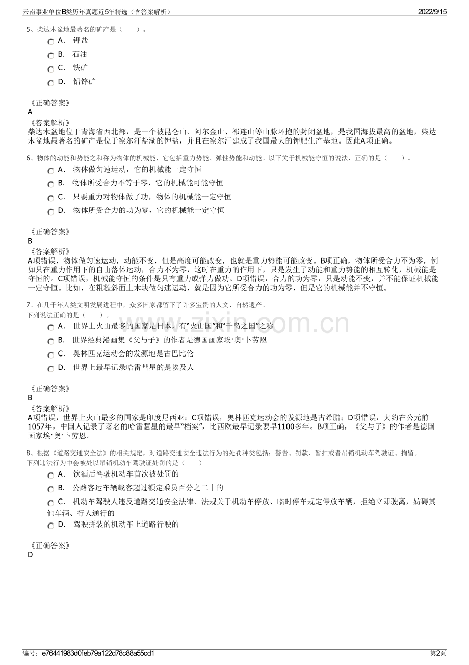云南事业单位B类历年真题近5年精选（含答案解析）.pdf_第2页