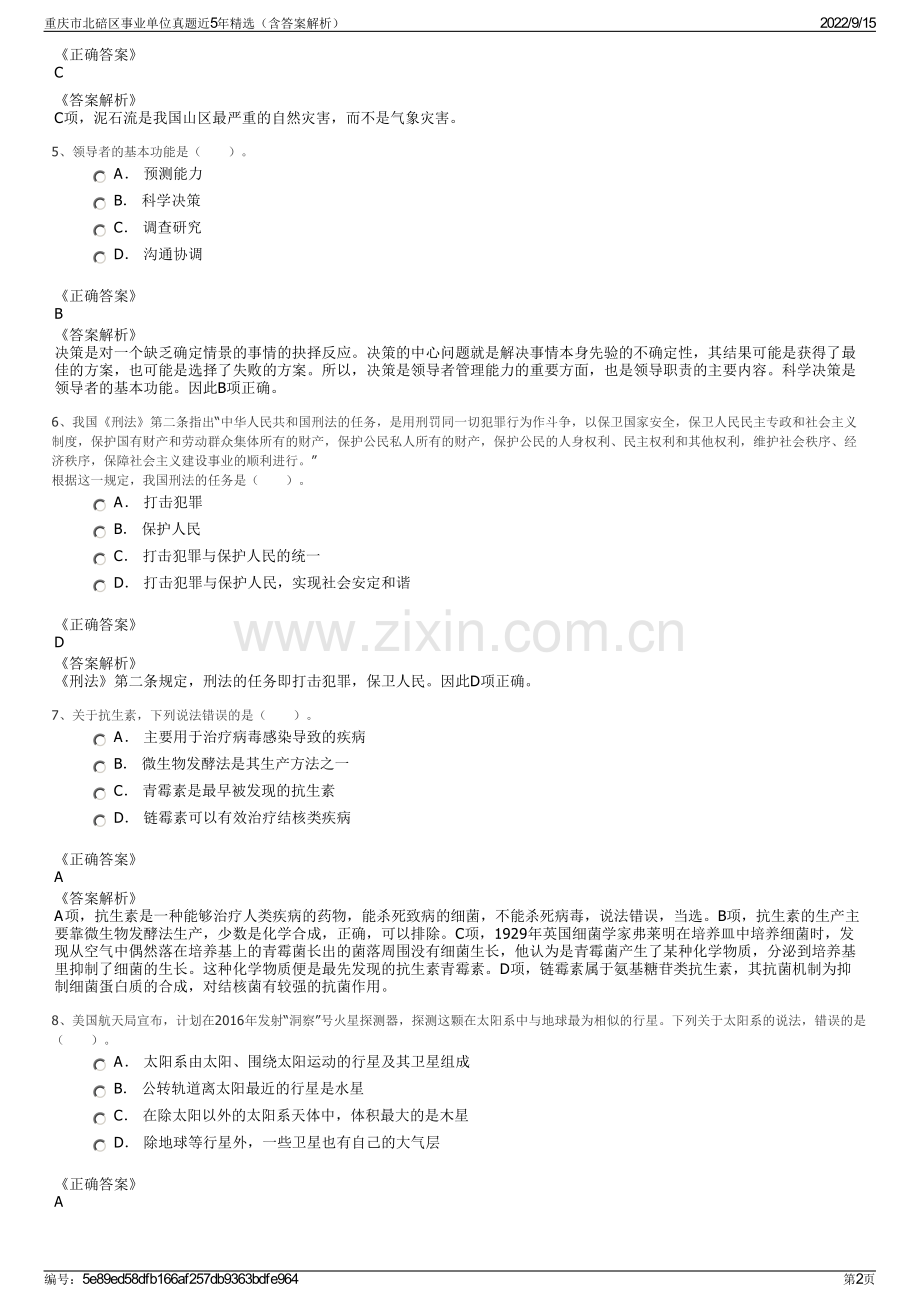 重庆市北碚区事业单位真题近5年精选（含答案解析）.pdf_第2页