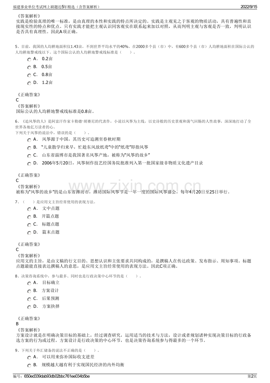 福建事业单位考试网上刷题近5年精选（含答案解析）.pdf_第2页