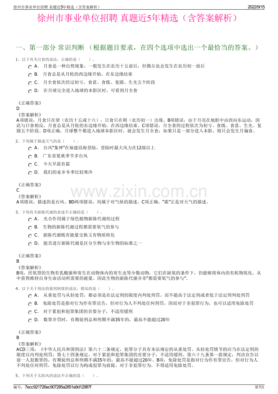 徐州市事业单位招聘 真题近5年精选（含答案解析）.pdf_第1页