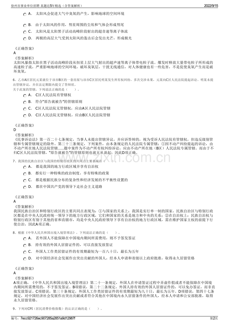 徐州市事业单位招聘 真题近5年精选（含答案解析）.pdf_第2页