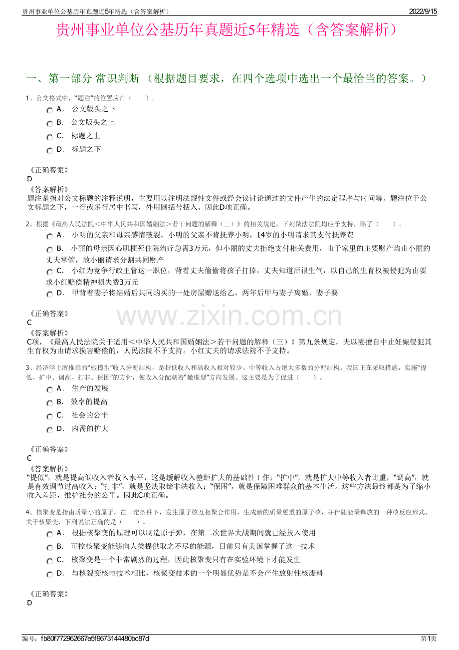 贵州事业单位公基历年真题近5年精选（含答案解析）.pdf_第1页