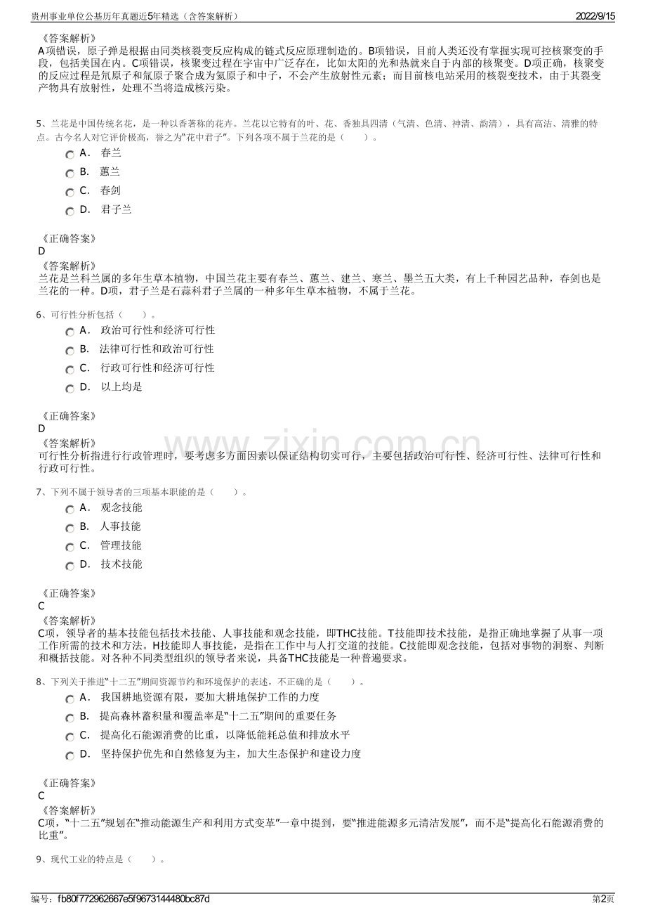 贵州事业单位公基历年真题近5年精选（含答案解析）.pdf_第2页