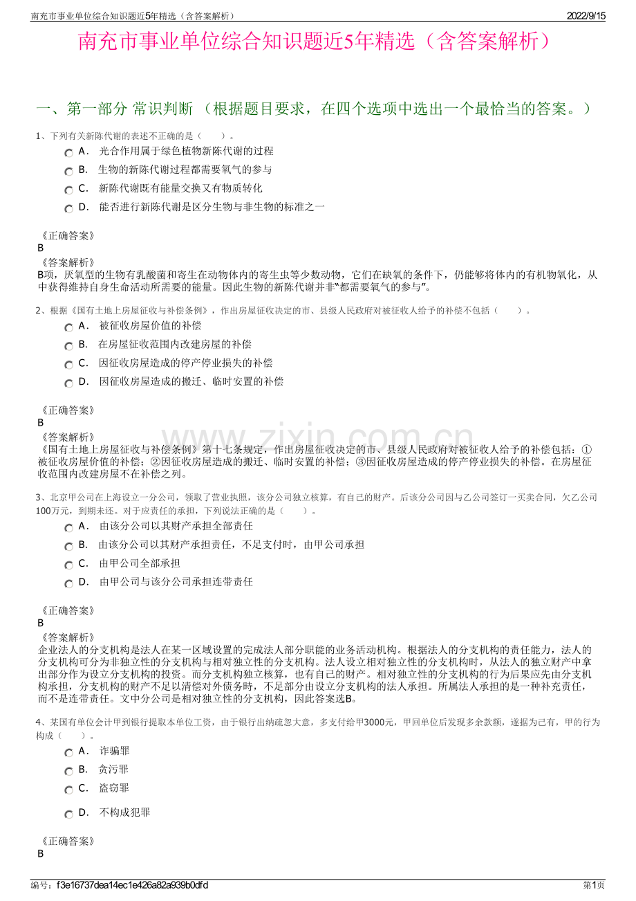 南充市事业单位综合知识题近5年精选（含答案解析）.pdf_第1页
