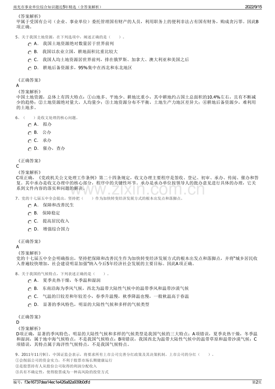 南充市事业单位综合知识题近5年精选（含答案解析）.pdf_第2页