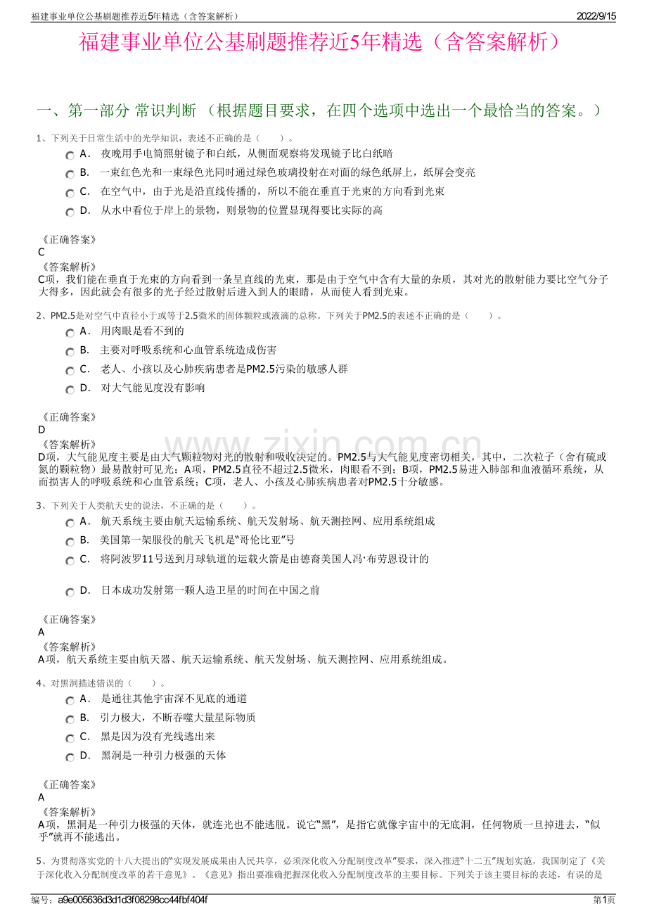福建事业单位公基刷题推荐近5年精选（含答案解析）.pdf_第1页