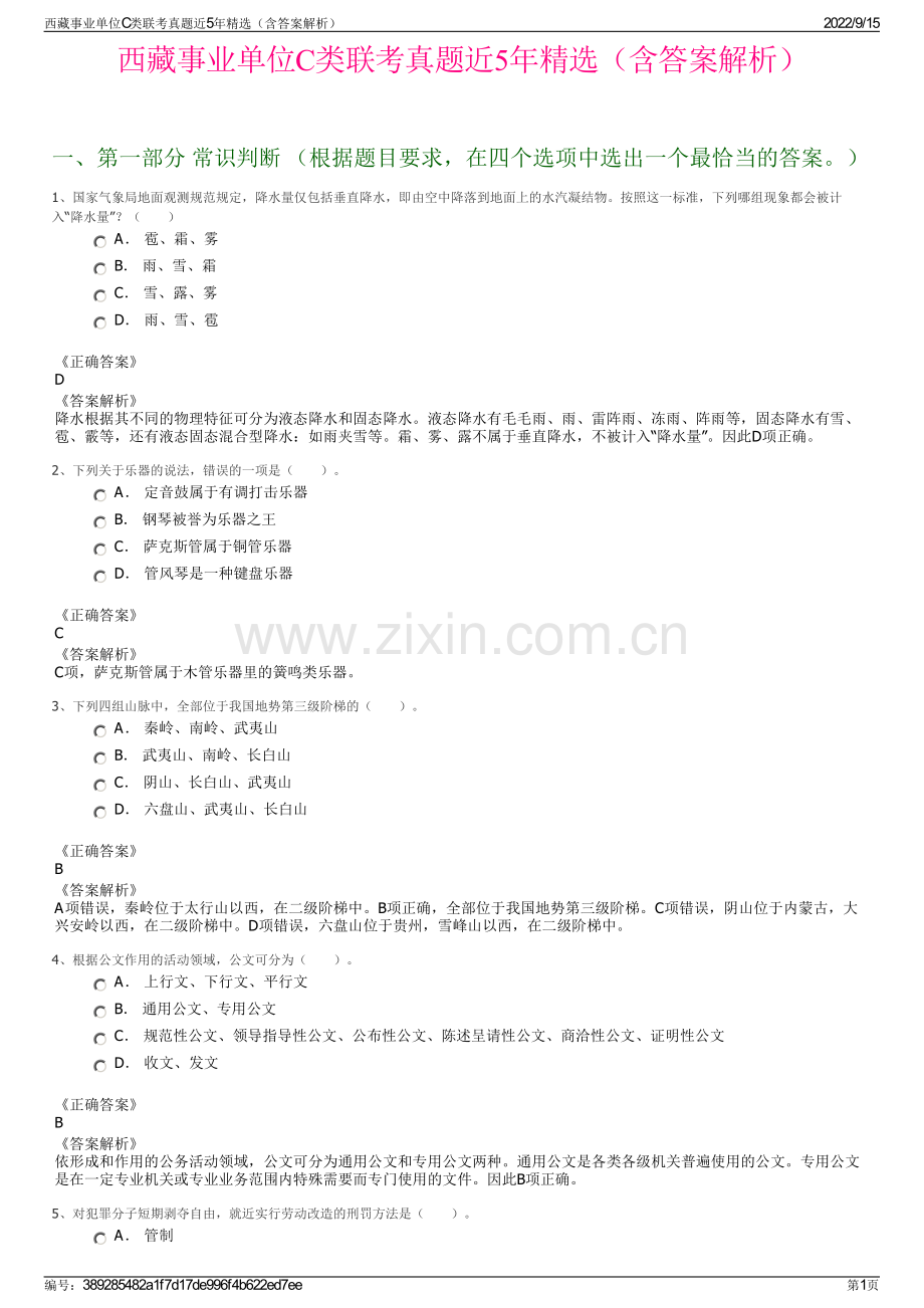 西藏事业单位C类联考真题近5年精选（含答案解析）.pdf_第1页