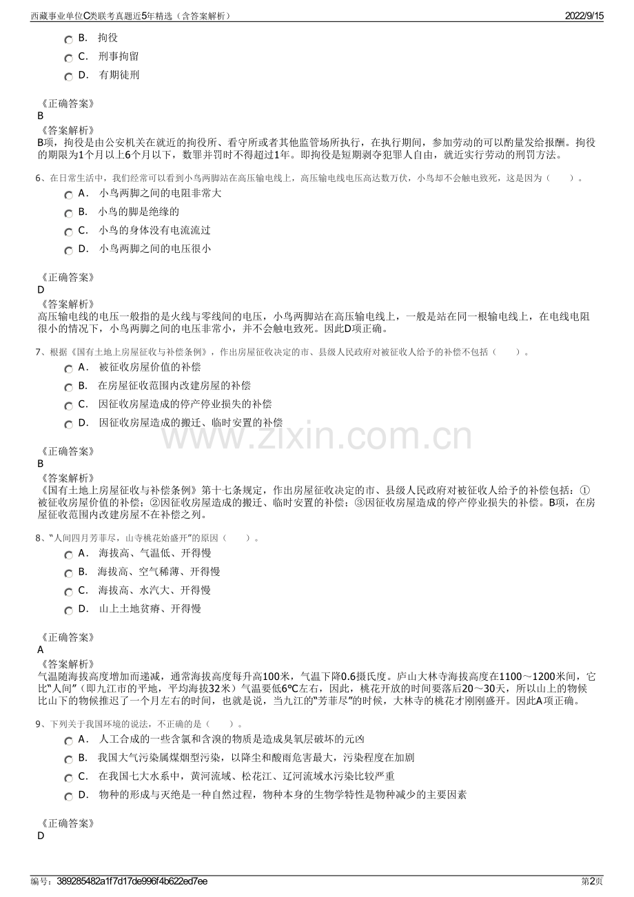 西藏事业单位C类联考真题近5年精选（含答案解析）.pdf_第2页