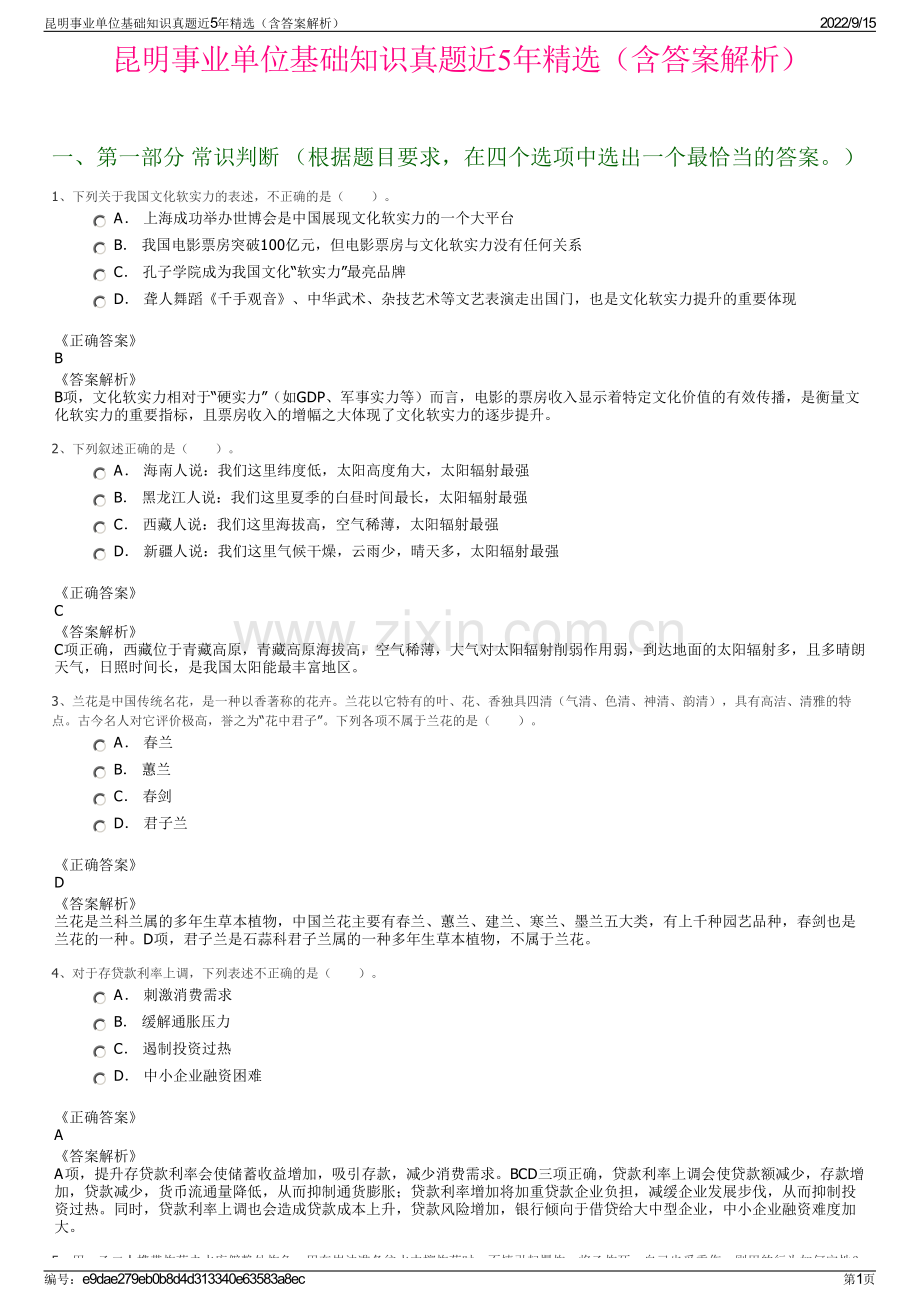 昆明事业单位基础知识真题近5年精选（含答案解析）.pdf_第1页