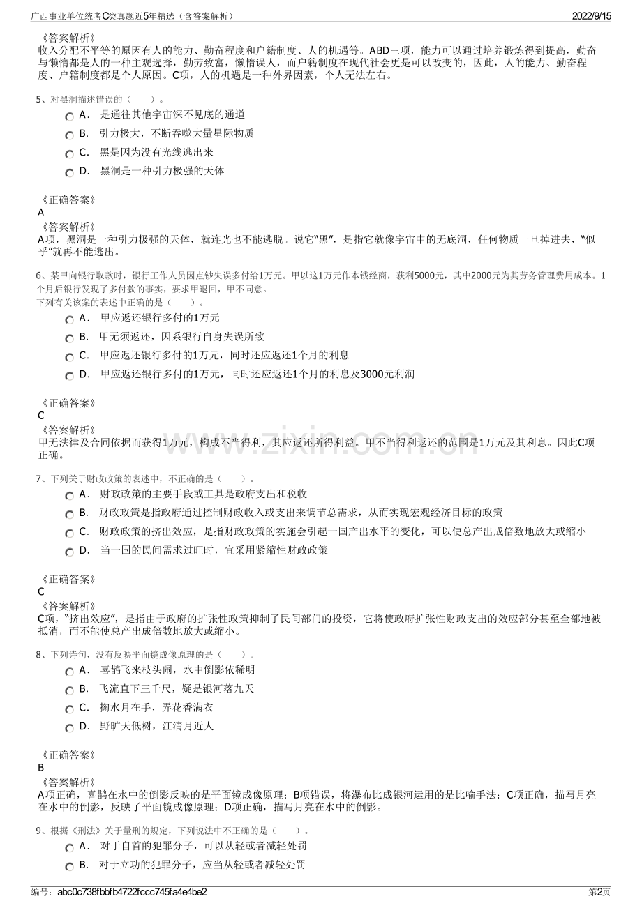 广西事业单位统考C类真题近5年精选（含答案解析）.pdf_第2页