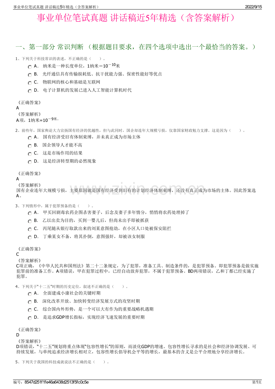 事业单位笔试真题 讲话稿近5年精选（含答案解析）.pdf_第1页