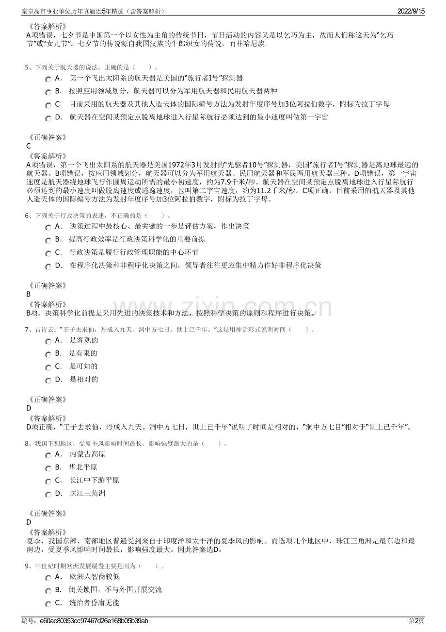 秦皇岛市事业单位历年真题近5年精选（含答案解析）.pdf_第2页