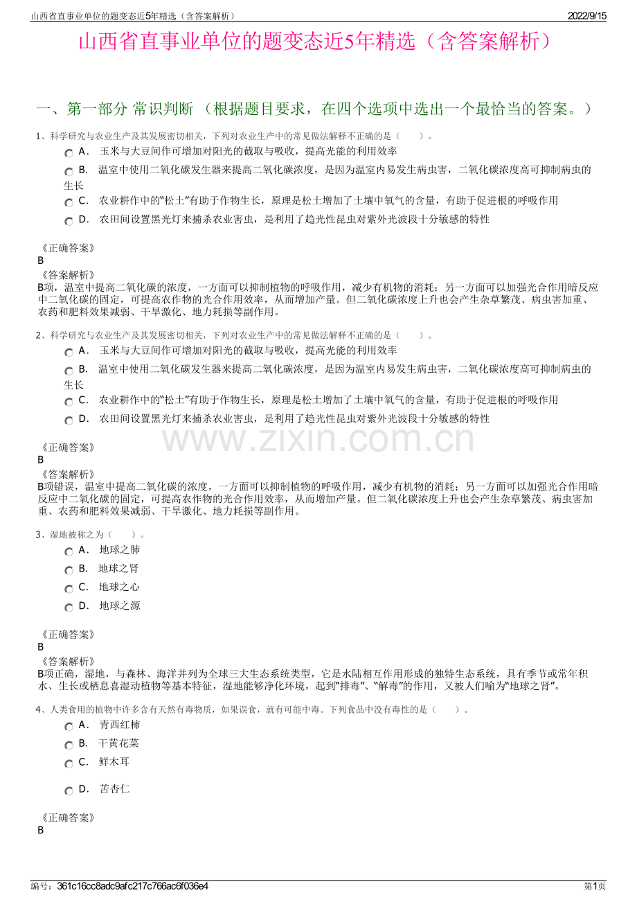 山西省直事业单位的题变态近5年精选（含答案解析）.pdf_第1页