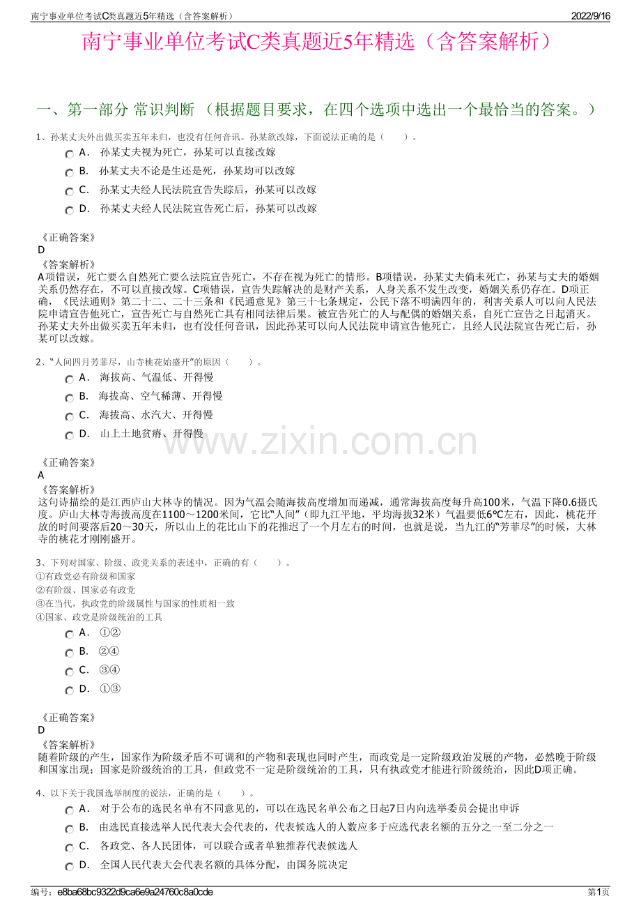 南宁事业单位考试C类真题近5年精选（含答案解析）.pdf_第1页